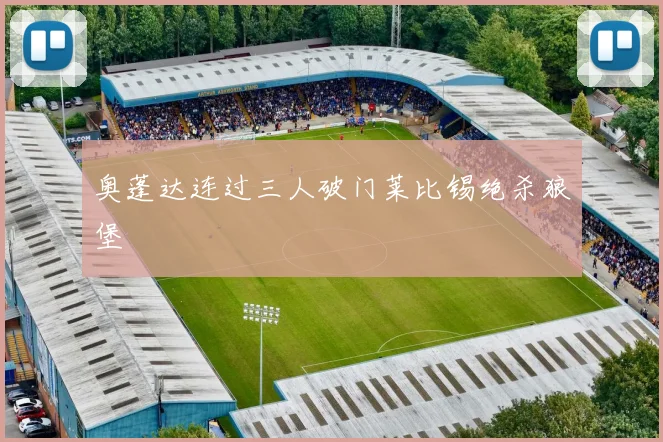 奥蓬达连过三人破门莱比锡绝杀狼堡