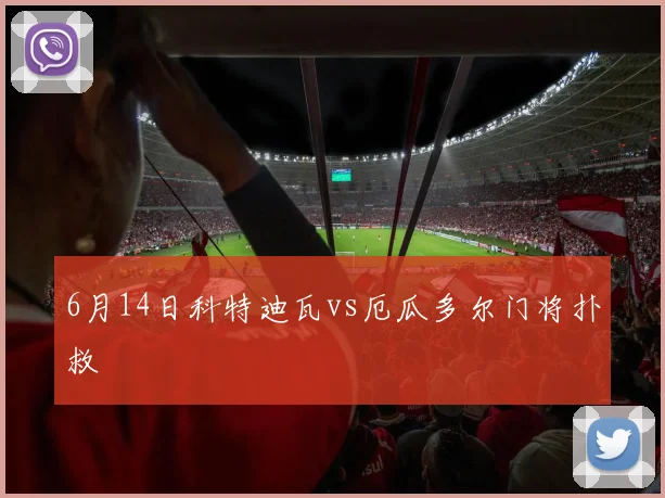 6月14日科特迪瓦vs厄瓜多尔门将扑救