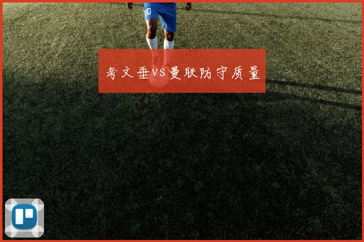 考文垂vs曼联防守质量