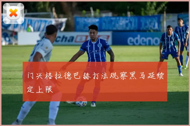 门兴格拉德巴赫打法观察黑马延续定上限