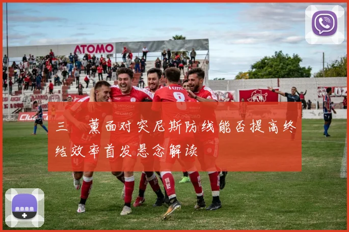 三笘薰面对突尼斯防线能否提高终结效率首发悬念解读