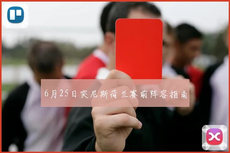 6月25日突尼斯荷兰赛前阵容指南