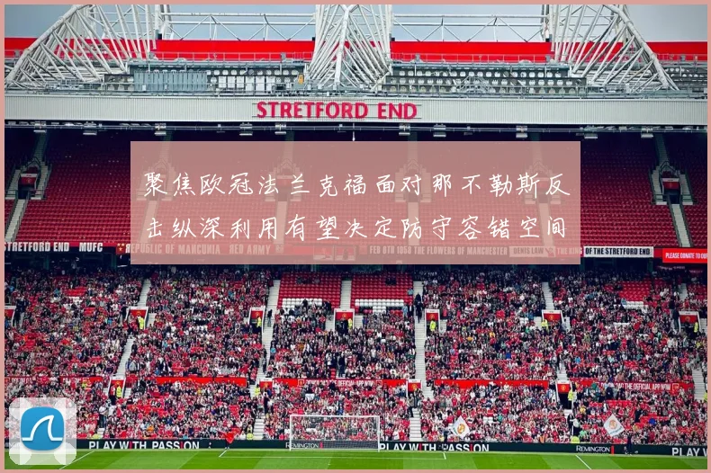 聚焦欧冠法兰克福面对那不勒斯反击纵深利用有望决定防守容错空间