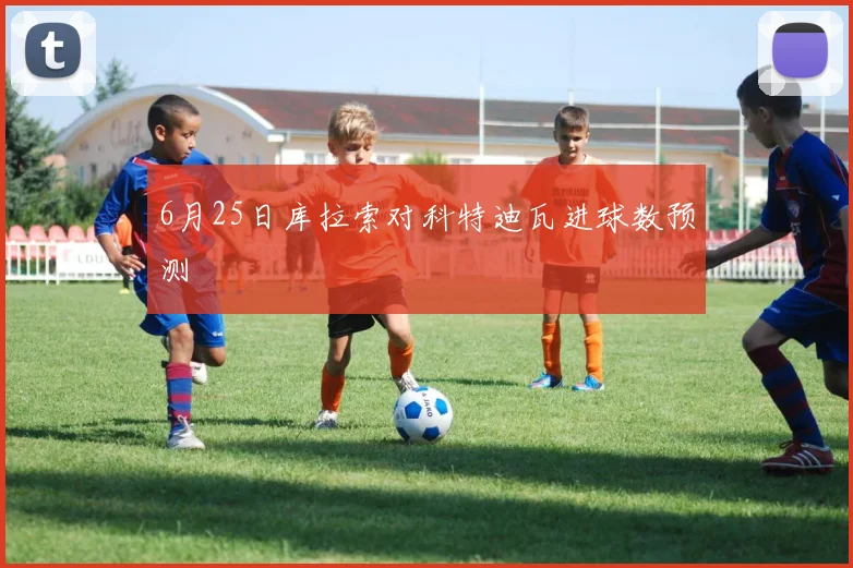 6月25日库拉索对科特迪瓦进球数预测