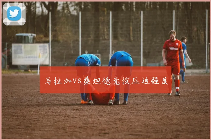 马拉加vs桑坦德竞技压迫强度