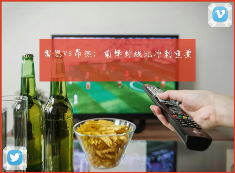 雷恩vs昂热：前锋封线比冲刺重要