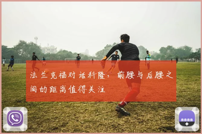法兰克福对话科隆，前腰与后腰之间的距离值得关注