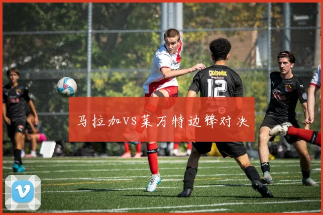 马拉加vs莱万特边锋对决