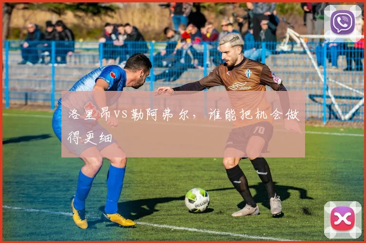 洛里昂vs勒阿弗尔，谁能把机会做得更细